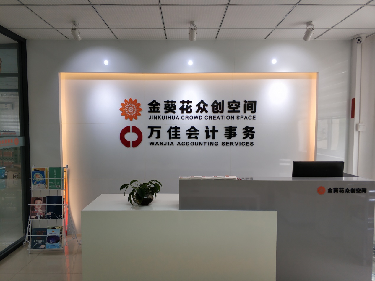 中山市萬佳會(huì)計(jì)事務(wù)有限公司