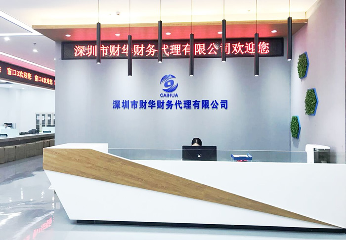 深圳市財華財務(wù)代理有限公司